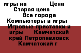 игры на xbox360 › Цена ­ 300 › Старая цена ­ 1 500 - Все города Компьютеры и игры » Игровые приставки и игры   . Камчатский край,Петропавловск-Камчатский г.